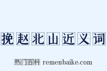 挽赵北山近义词是什么意思的图片